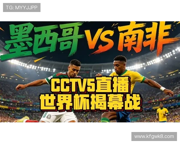墨西哥对南非比赛直播地址及观看方法全攻略 墨西哥对南非比赛直播地址及观看方法全攻略