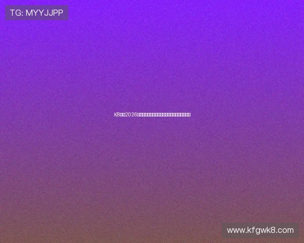 K8体育2026年世界杯赛程安排与各场比赛精彩预告全景报道 K8体育2026年世界杯赛程安排与各场比赛精彩预告全景报道